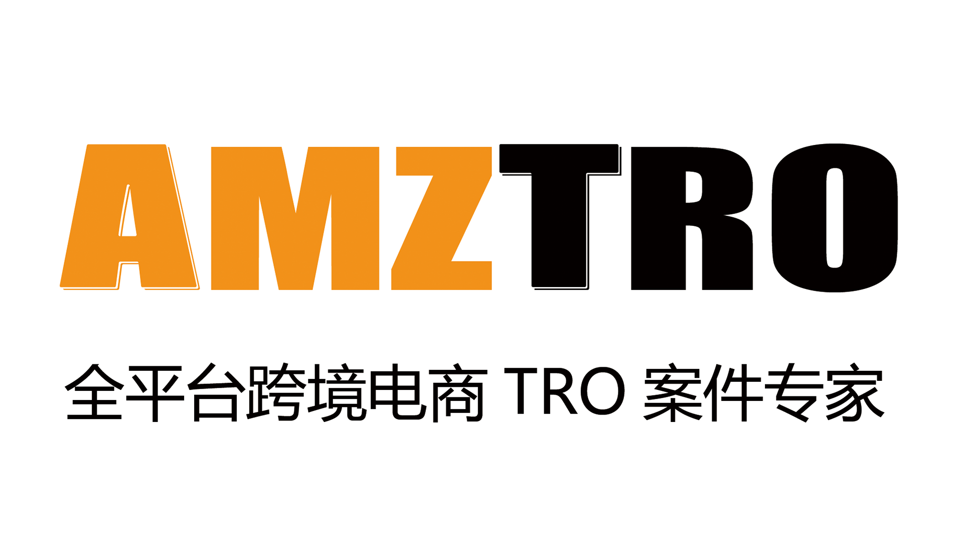 AMZTRO 全平台跨境电商 TRO 案件专家