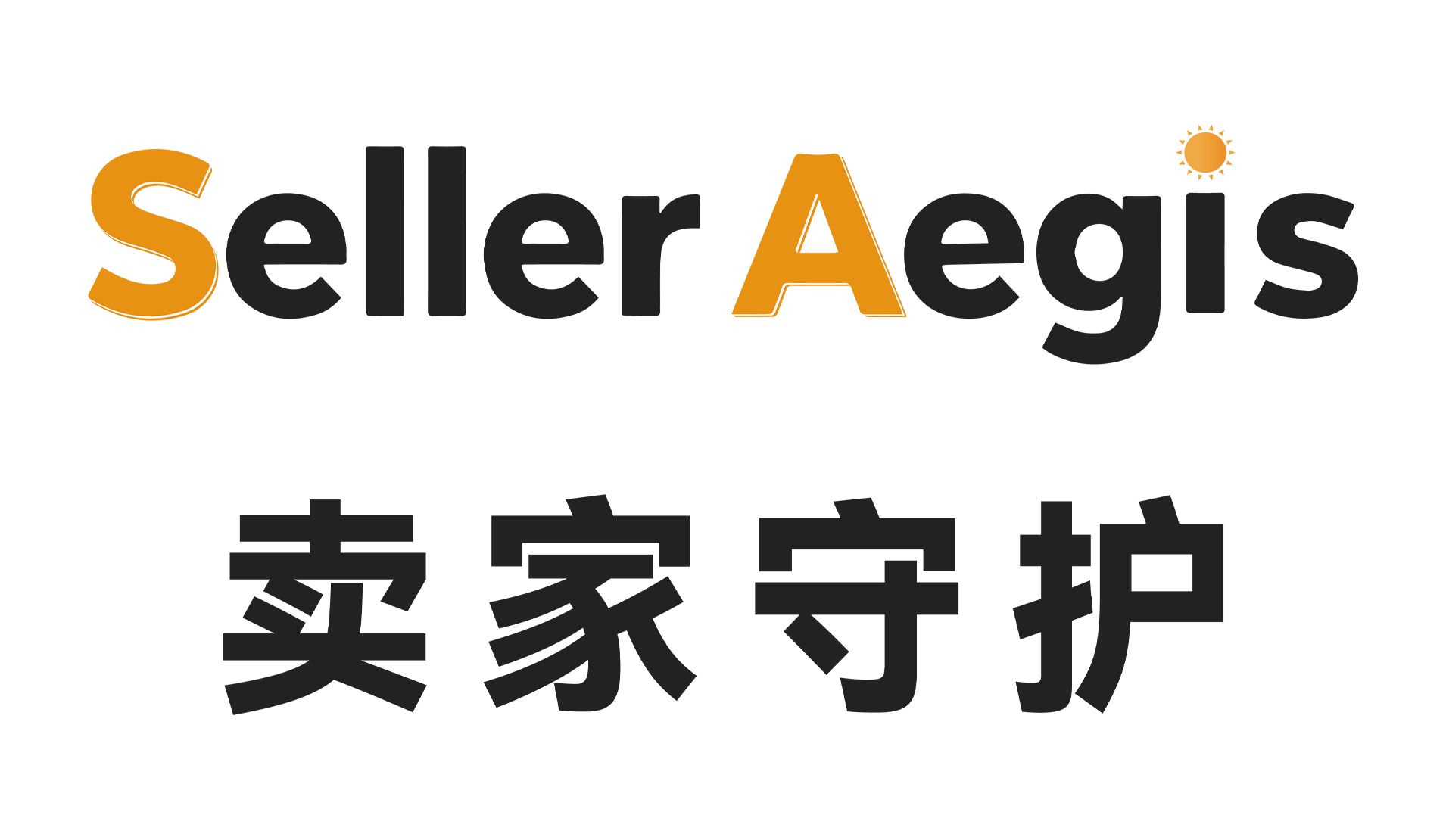 SellerAegis 卖家守护